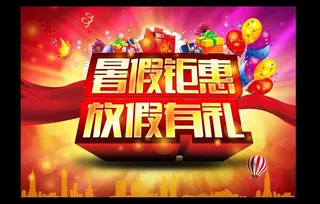暑假促销图片