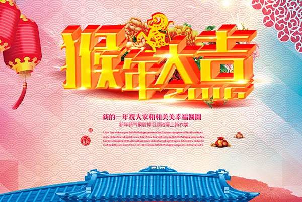 2016猴年大吉(3937X2633(DPI:100))psd模版下载