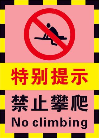 粉色禁止攀爬警示标志海报