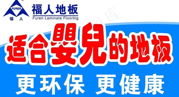福人地板图片cdr矢量模版下载