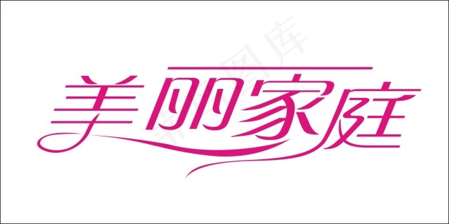 美丽家庭艺术字