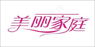美丽家庭艺术字
