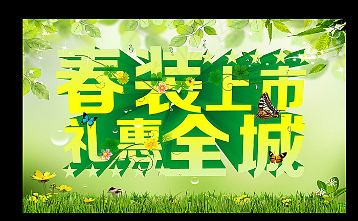 春装上市图片(5906X3543(DPI:300))psd模版下载