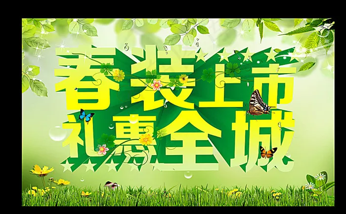 春装上市图片(5906X3543(DPI:300))psd模版下载