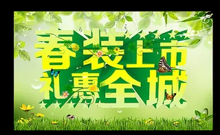 春装上市图片
