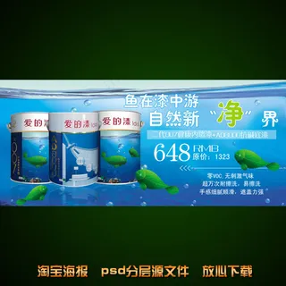 华润油漆淘宝网店宣传海报模板设计