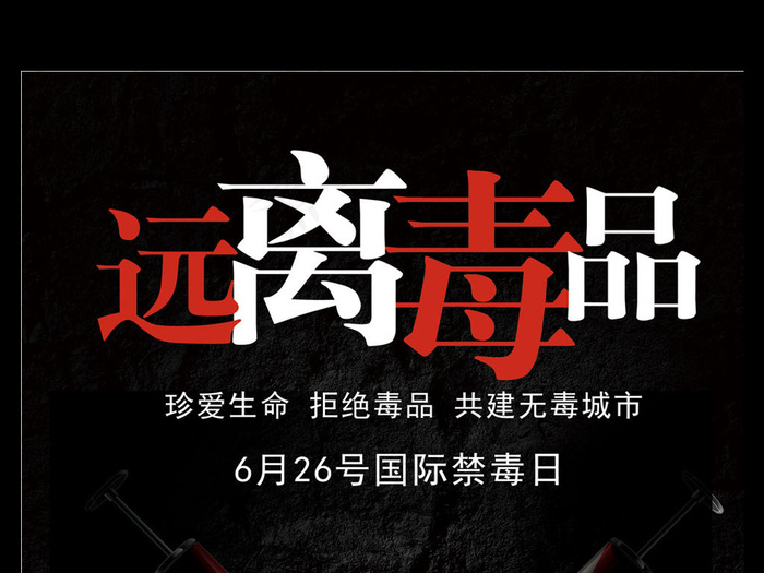 黑底远离毒品珍爱生命宣传海报