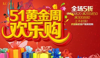 51黄金周购物海报设计PSD素材