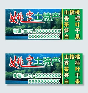 土特产广告牌图片