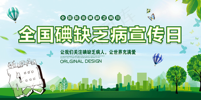 全国碘缺乏病宣传日展板(7087X3543(DPI:150))psd模版下载