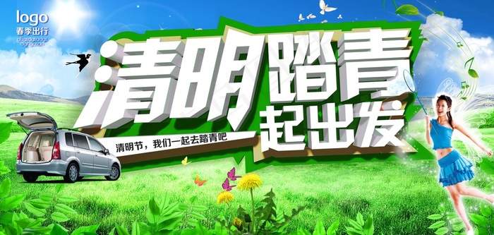 清明自驾游宣传(4605X2192(DPI:300))psd模版下载
