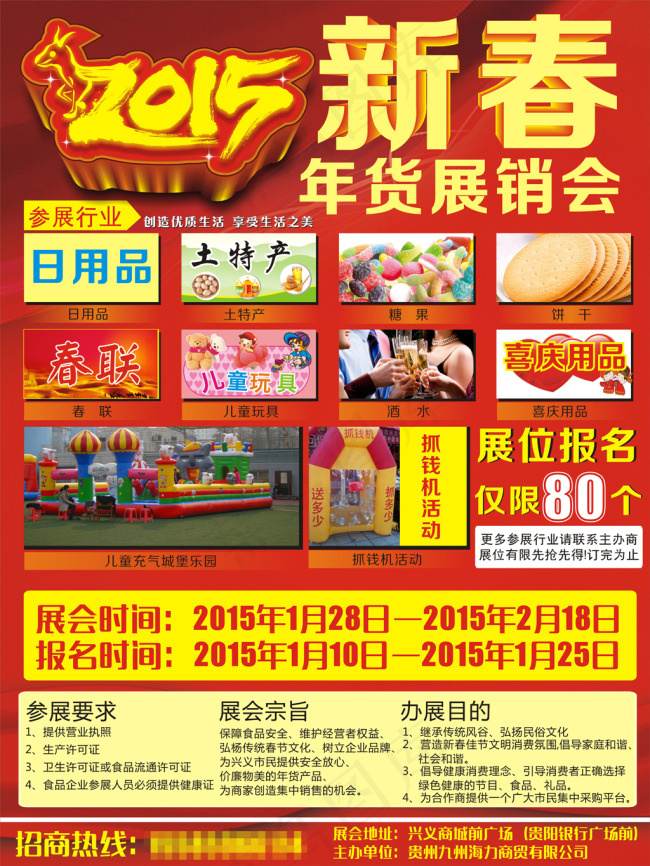 2015新春年货展销会海报设计(297X210)cdr矢量模版下载