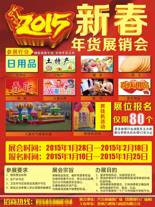 2015新春年货展销会海报设计