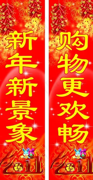 2011年对联图片