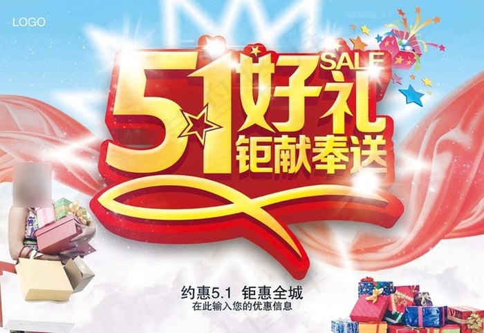 51劳动节好礼促销海报设计PSD素材(5906X4134(DPI:300))psd模版下载