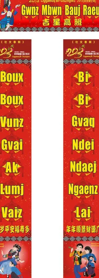壮族新壮文对联图片cdr矢量模版下载