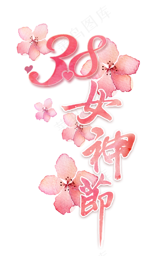 女王节3.8妇女节艺术字体设计