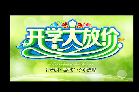 开学促销图片