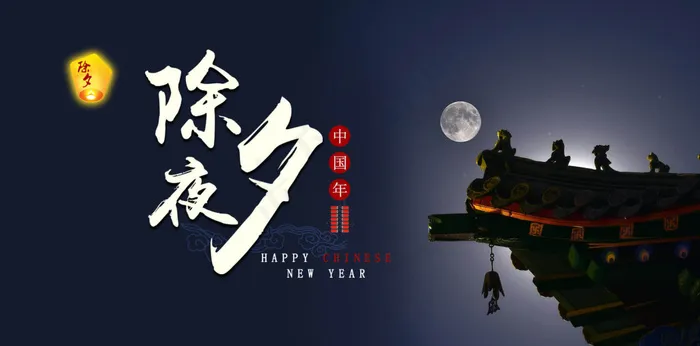 除夕新年 除夕夜春节 中国年2017鸡年psd模版下载