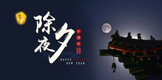 除夕新年 除夕夜春节 中国年2017鸡年