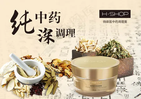中式中药调理膏宣传海报