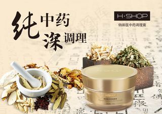 中式中药调理膏宣传海报