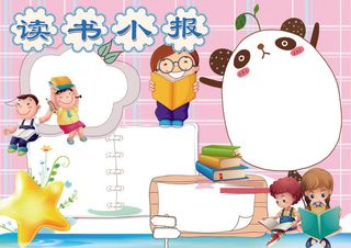 亲子共读读书小报名著读后感小报模板