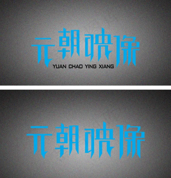 元朝映像字体设计(2480X2587(DPI:300))psd模版下载