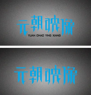 元朝映像字体设计