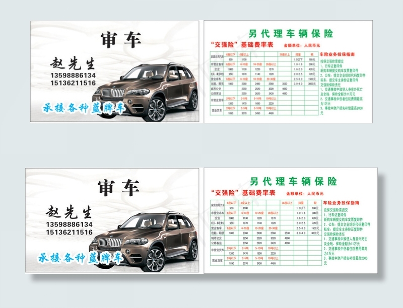 审车名片车险名片cdr矢量模版下载