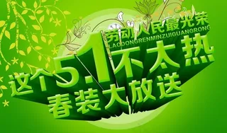 51春装上市宣传海报设计PSD素材