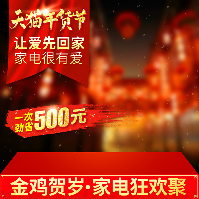 年货节钻展直通车淘宝新年主图春节推广图psd模版下载