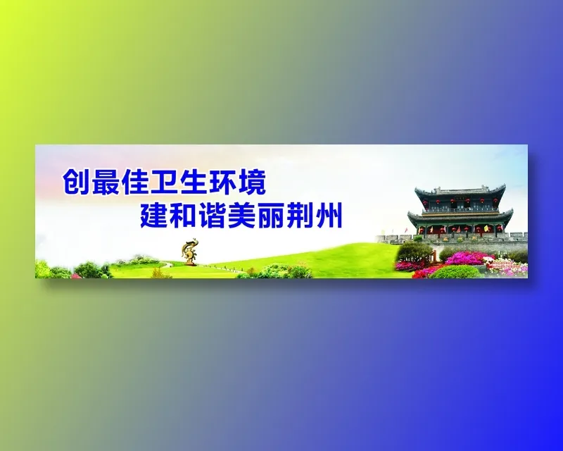 美丽靖州cdr矢量模版下载