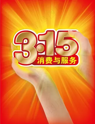 315消费与服务图片