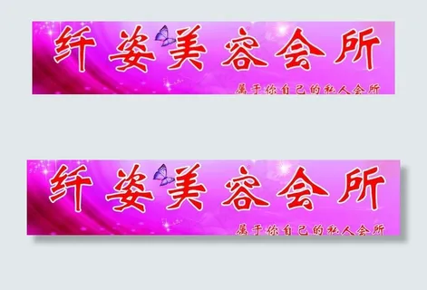 纤姿美容会所图片