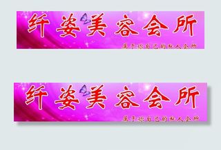 纤姿美容会所图片