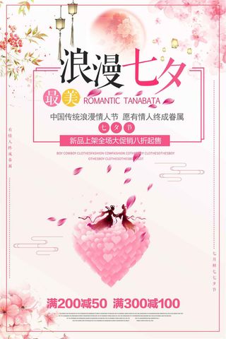 浪漫七夕情人节促销海报设计模板