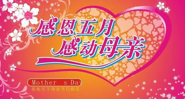 感恩母亲节图片