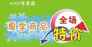 夏季商品特价牌图片