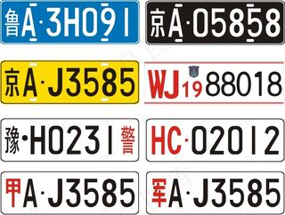 各种车牌设计
