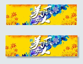 38淘宝海报做美丽女人图片