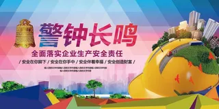 炫彩大气企业安全生产警钟长鸣宣传展...