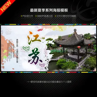 江苏旅游画册海报