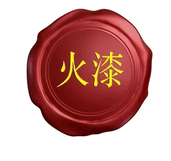 印泥火漆