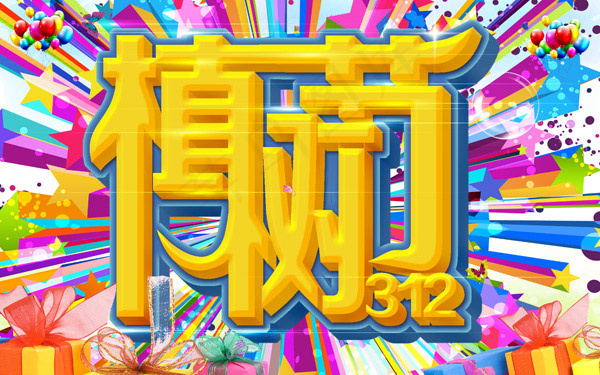 312植树节(4000X2500(DPI:300))psd模版下载