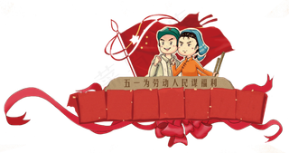 51国际劳动节小报手抄报word模...