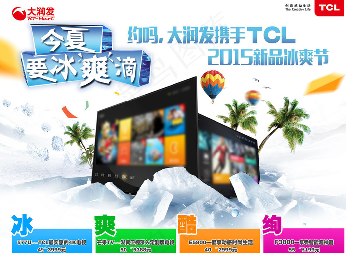 TCL电视今夏冰爽节图片(1616X1191(DPI:72))psd模版下载