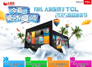 TCL电视今夏冰爽节图片