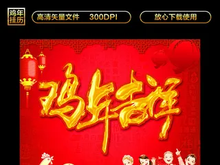 2017鸡年挂历模板