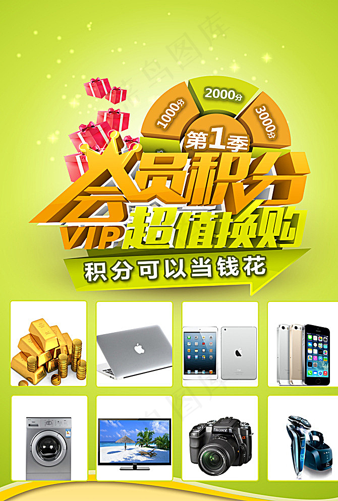 会员积分兑换图片(3437X5031(DPI:300))psd模版下载